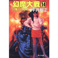 ひかりtvブック 幻魔大戦 20 光芒の宇宙 ひかりtvブック ひかりtvブック 幻魔大戦 20 光芒の宇宙 ひかりtvブック