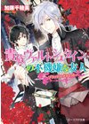ひかりtvブック 取り憑かれた公爵令嬢 2 ひかりtvブック ひかりtvブック 取り憑かれた公爵令嬢 2 ひかりtvブック