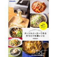 フィリップスオフィシャルブック　ヌードルメーカーで作る打ちたて生麺レシピ