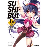 SUSHI-BU！ 1貫目