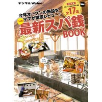 関西ファミリーウォーカー特別編集　’14冬最新スパ銭BOOK