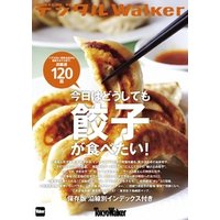東京ウォーカー特別編集　今日はどうしても餃子が食べたい！