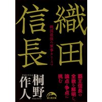 織田信長　戦国最強の軍事カリスマ