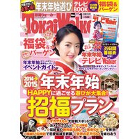 TokaiWalker東海ウォーカー　2015　1月増刊号
