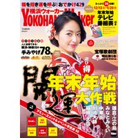 YokohamaWalker横浜ウォーカー　2015　1月増刊号