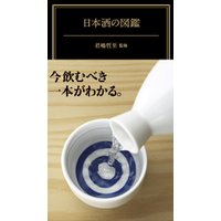 日本酒の図鑑