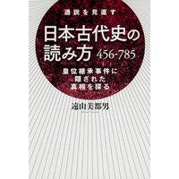 日本古代史の読み方　４５６−７８５