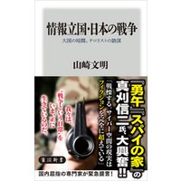 情報立国・日本の戦争　大国の暗闘、テロリストの陰謀