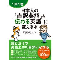 １問１答　日本人の「直訳英語」を「伝わる英語」に変える本