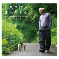 しろさびとまっちゃん　福島の保護猫と松村さんの、いいやんべぇな日々