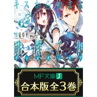 【合本版】キスから始まる戦機乙女　全3巻