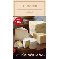 チーズの図鑑