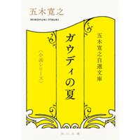五木寛之自選文庫〈小説シリーズ〉　ガウディの夏　ＴＨＥ　ＳＵＭＭＥＲ　ＦＯＲ　ＧＡＵＤＩ