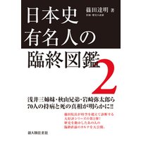 日本史有名人の臨終図鑑　２
