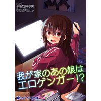 ひかりtvブック 我が家のあの娘はエロゲンガー ひかりtvブック ひかりtvブック 我が家のあの娘はエロゲンガー ひかりtvブック