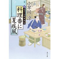 料理番に夏疾風　新・包丁人侍事件帖