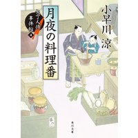 月夜の料理番　包丁人侍事件帖（4）