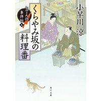 くらやみ坂の料理番　包丁人侍事件帖（６）