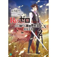Re：ゼロから始める異世界生活 Ex2　剣鬼恋歌