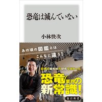 恐竜は滅んでいない