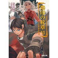 烙印の紋章VI　いにしえの宮に竜はめざめる