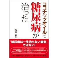 ココナッツオイルで糖尿病が治った