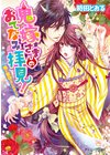 ひかりtvブック 政略結婚の在り方 ひかりtvブック ひかりtvブック 政略結婚の在り方 ひかりtvブック
