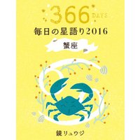 鏡リュウジ　毎日の星語り２０１６　蟹座