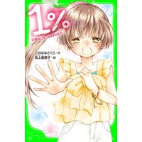 １％　４　好きになっちゃダメな人
