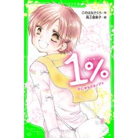 １％　９　にせものカノジョ