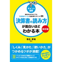 【改訂版】［ポイント図解］決算書の読み方が面白いほどわかる本　数字がわからなくても「決算書のしくみ」を読み解くポイント35