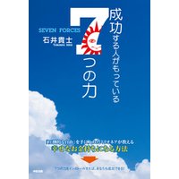 成功する人がもっている７つの力