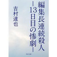 編集長連続殺人　−１３日目の惨劇−