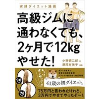 高級ジムに通わなくても、2ヶ月で12kgやせた！