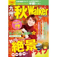 九州秋Walker2015