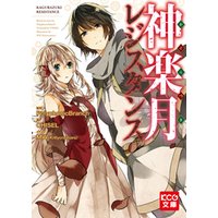 ひかりtvブック 神楽月レジスタンス ひかりtvブック