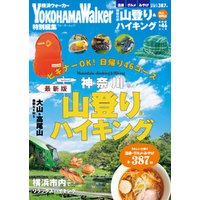 神奈川の山登り＆ハイキング　最新版