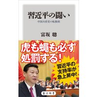 習近平の闘い　中国共産党の転換期