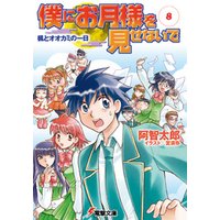 僕にお月様を見せないで(8)　楓とオオカミの一日