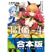 【合本版】BIG‐4　全5巻