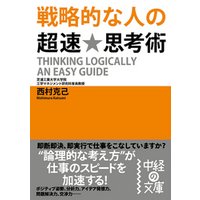 戦略的な人の超速★思考術