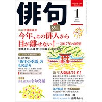 俳句　２９年１月号