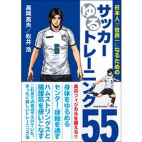 日本人が世界一になるためのサッカーゆるトレーニング５５