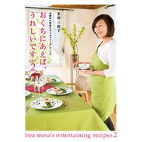 おくちにあえば、うれしいです part2　北鎌倉の料理サロン“ボアメーザ”のレシピ