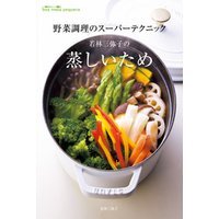 若林三弥子の 蒸しいため　野菜調理のスーパーテクニック