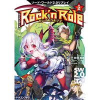 ソード・ワールド2.0リプレイ Rock ’n Role 2　ガンズ＆ウルブズ