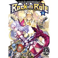 ソード・ワールド2.0リプレイ Rock ’n Role 3　ヴァンパイア・ゲームエンド