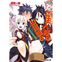 ひかりtvブック ご主人様は山猫姫6 辺境双璧英雄編 ひかりtvブック