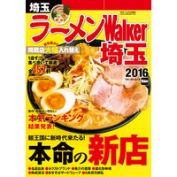 ラーメンWalker埼玉2016