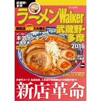 ラーメンWalker武蔵野・多摩2016